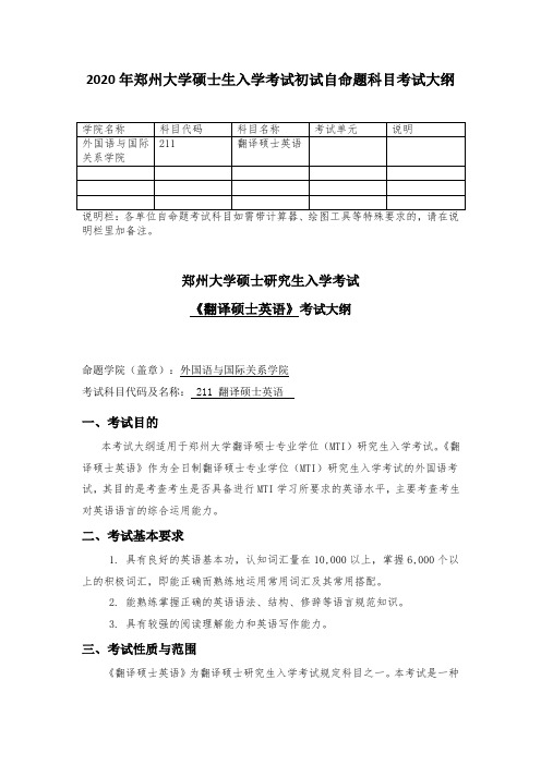 2020年郑州大学211翻译硕士英语