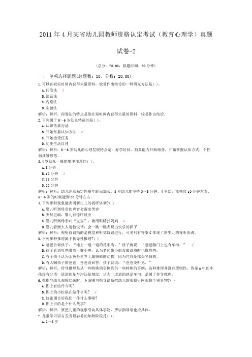 2011年4月某省幼儿园教师资格认定考试(教育心理学)真题试卷-2