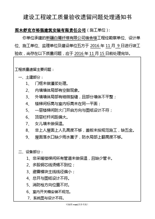 建设工程竣工质量验收遗留问题处理通知书