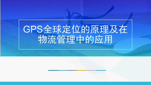 GPS全球定位的原理及在物流管理中的应用