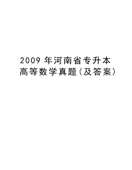 河南省专升本高等数学真题(及答案)教学资料