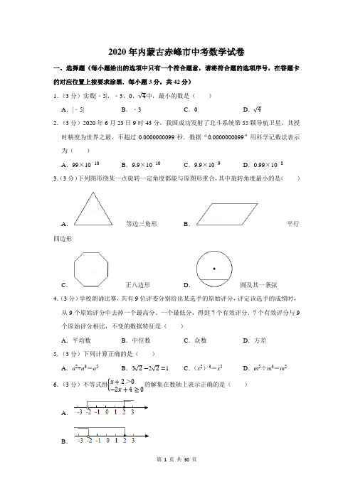 2020年内蒙古赤峰市中考数学试卷及答案解析