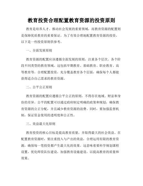 教育投资合理配置教育资源的投资原则