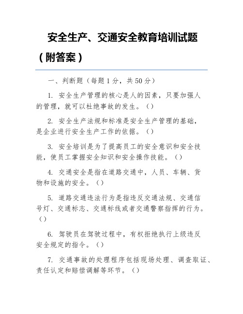 安全生产、交通安全教育培训试题(附答案)