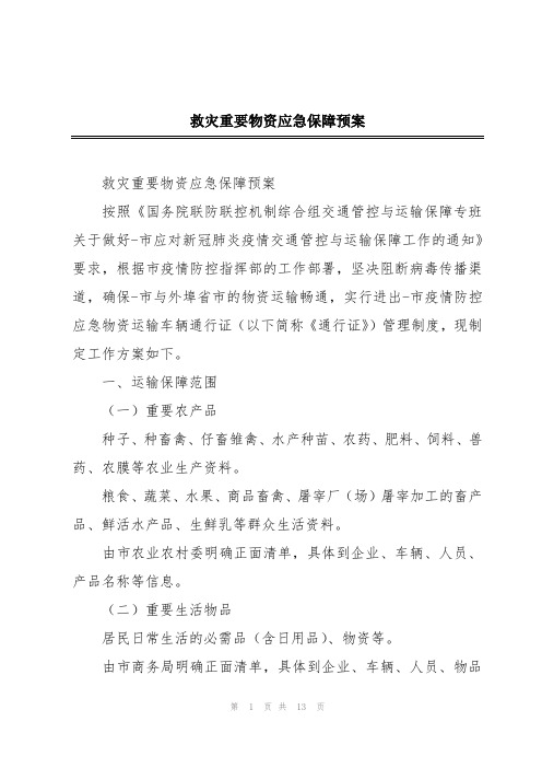 救灾重要物资应急保障预案