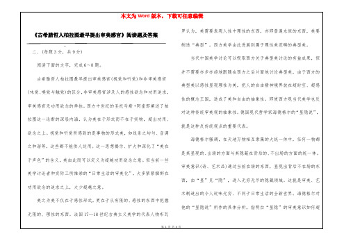 《古希腊哲人柏拉图最早提出审美感官》阅读题及答案