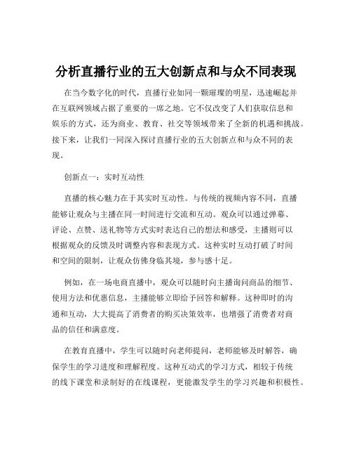 分析直播行业的五大创新点和与众不同表现