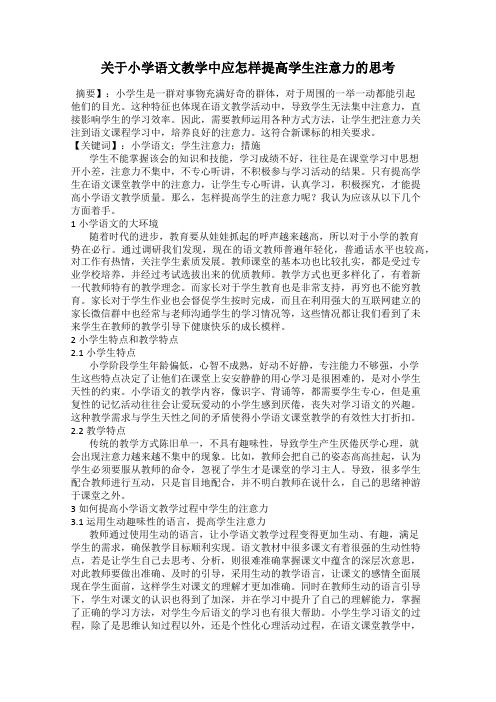 关于小学语文教学中应怎样提高学生注意力的思考