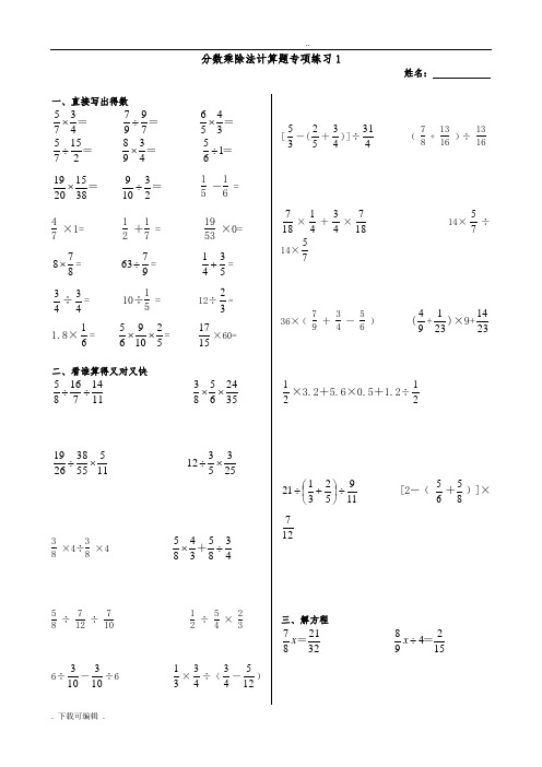 分数乘除法计算题专项练习