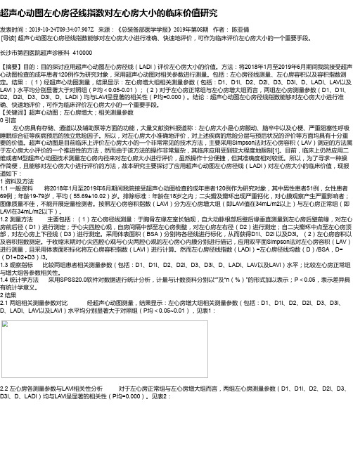 超声心动图左心房径线指数对左心房大小的临床价值研究