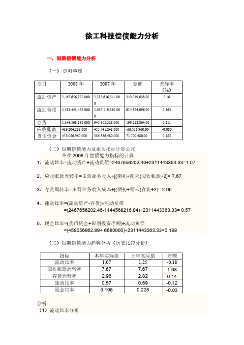 [VIP专享]徐工科技偿债能力分析