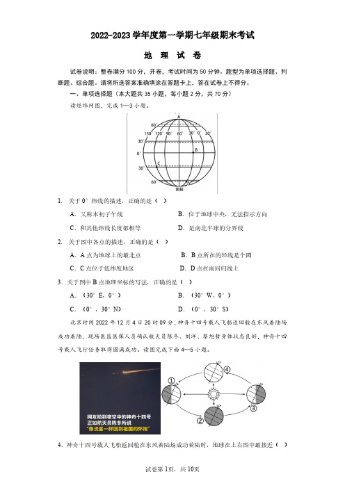 2022-2023学年度第一学期七年级期末考试地理试卷