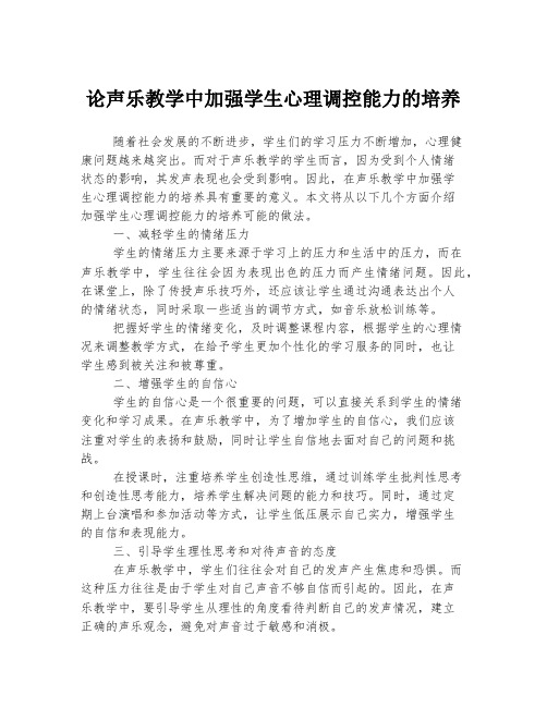 论声乐教学中加强学生心理调控能力的培养