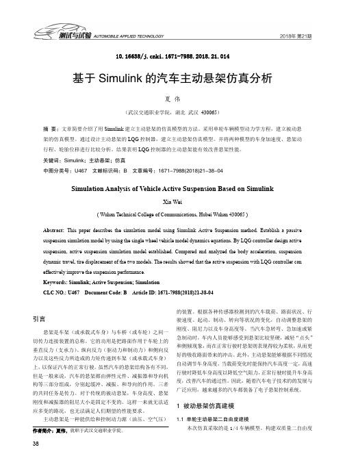 基于Simulink的汽车主动悬架仿真分析