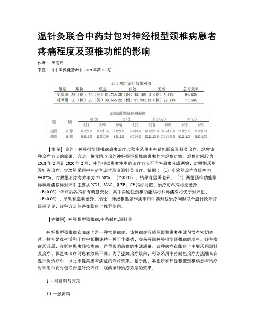 温针灸联合中药封包对神经根型颈椎病患者疼痛程度及颈椎功能的影响