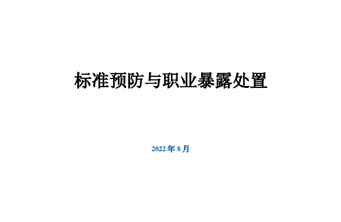 医院标准预防与职业暴露处置2022