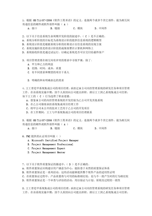 2012年八月份计算机技术与软件专业技术资格(水平)考试信息系统项目管理师(必备资料)