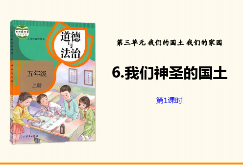 人教部编道德与法治五年级上册我们神圣的国土 (1)