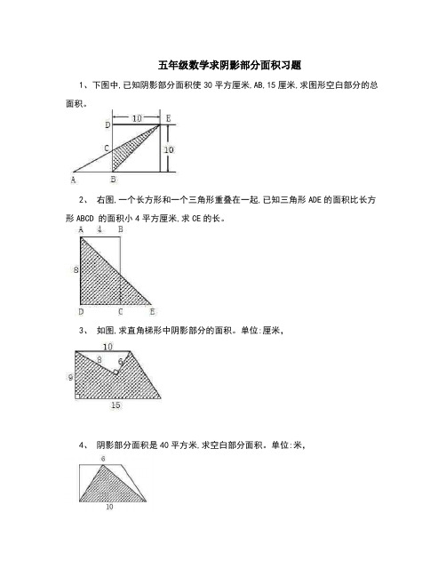 五年级求阴影部分面积经典题