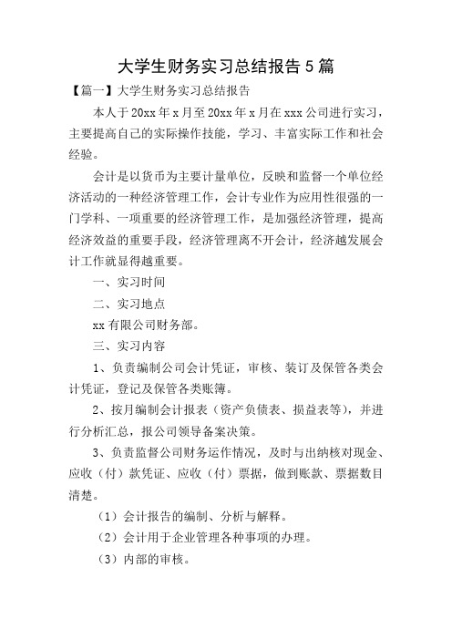 大学生财务实习总结报告5篇