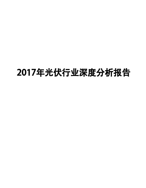 2017年光伏行业深度分析报告