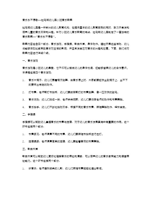 音乐永不停歇——过马路幼儿园小班音乐教案