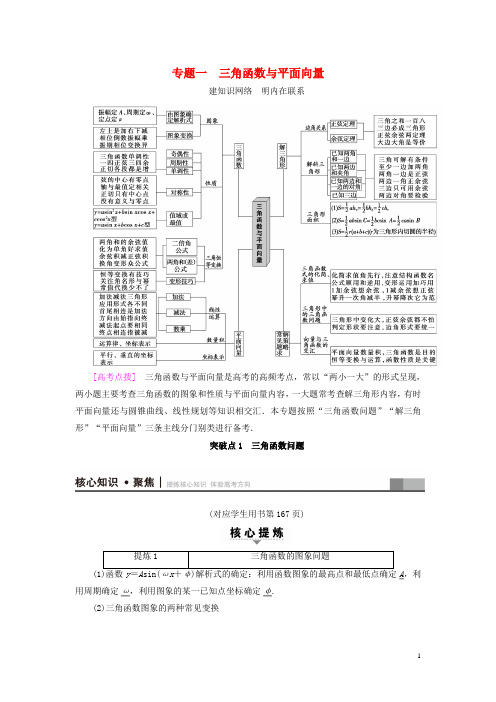 高考数学二轮专题复习与策略第1部分专题1三角函数与平面向量突破点1三角函数问题教师用书理