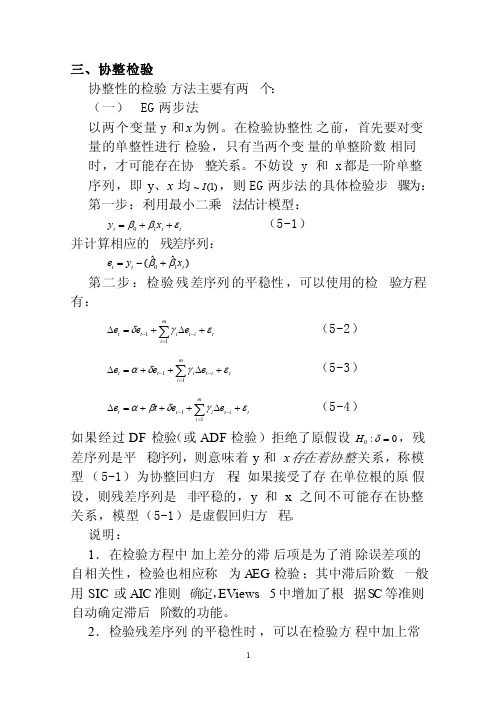 计量经济学协整检验方法