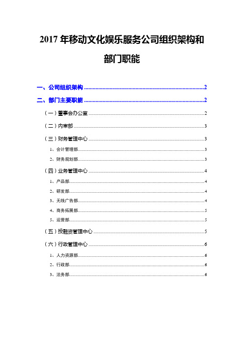 2017年移动文化娱乐服务公司组织架构和部门职能