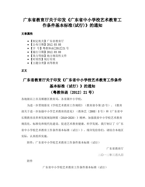 广东省教育厅关于印发《广东省中小学校艺术教育工作条件基本标准(试行)》的通知