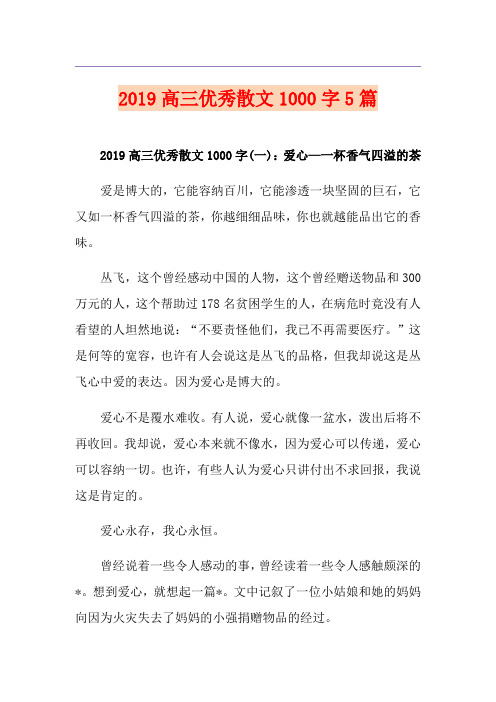 高三优秀散文1000字5篇