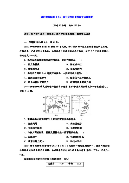 (湘教版)高考地理课时跟踪检测【19】农业区位因素与农业地域类型(含答案解析)