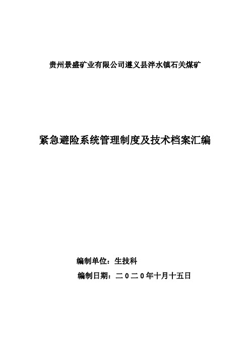 石关煤矿紧急避险系统管理制度及技术档案汇编