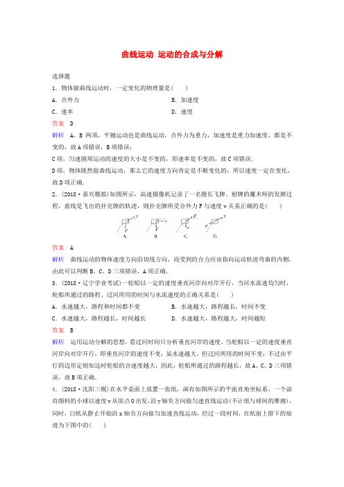 (新课标)2020高考物理一轮复习课时作业16曲线运动运动的合成与分解(含解析)新人教版