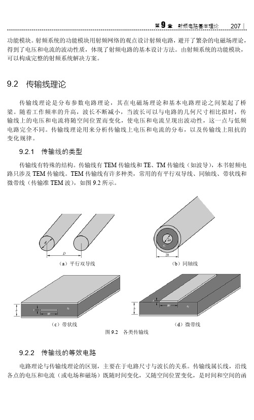 传输线的等效电路_物联网：ADS射频电路仿真与实例详解_[共2页]