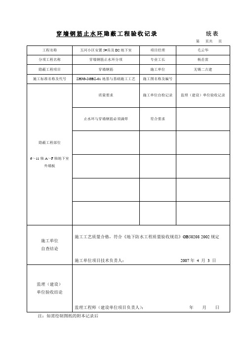 穿墙管止水环与主管或隐蔽工程验收记录 统表