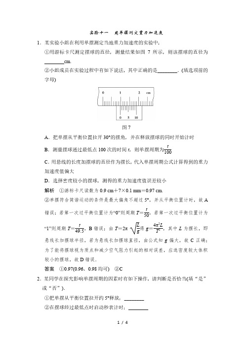 实验十一用单摆测定重力加速度—2021届高考物理一轮复习检测