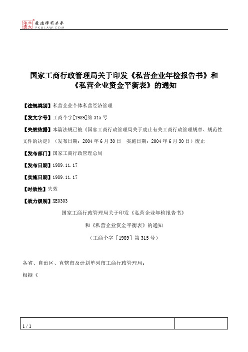 国家工商行政管理局关于印发《私营企业年检报告书》和《私营企业