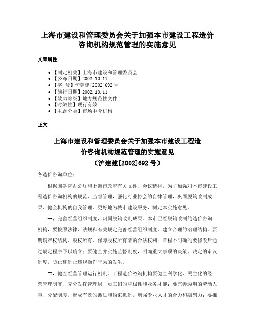 上海市建设和管理委员会关于加强本市建设工程造价咨询机构规范管理的实施意见