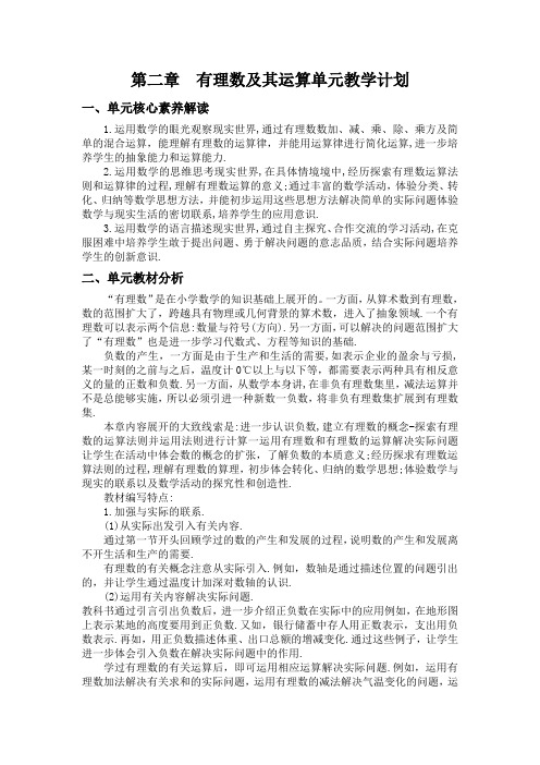 有理数及其运算单元教学计划