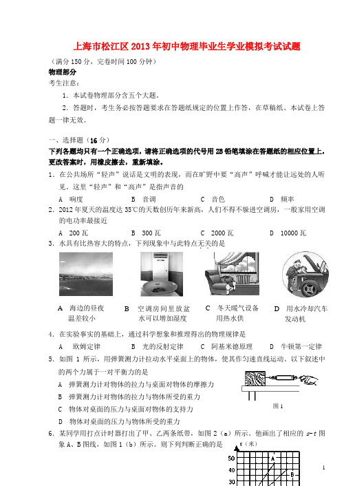 上海市松江区2013年初中物理毕业生学业模拟考试试题