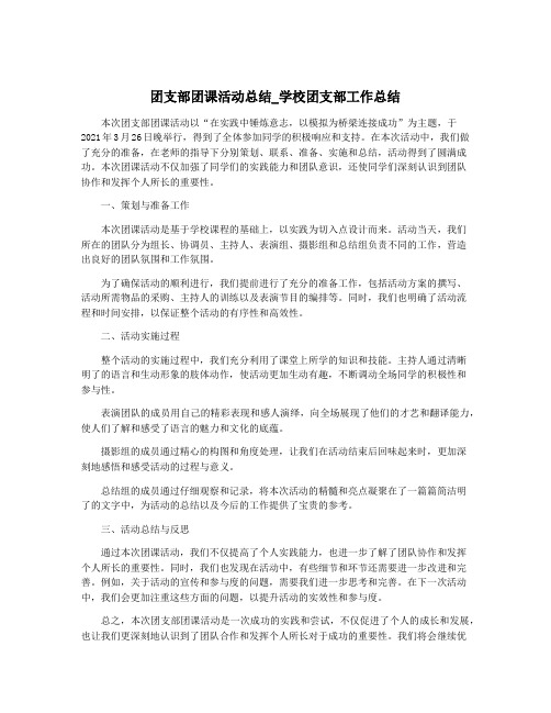 团支部团课活动总结_学校团支部工作总结