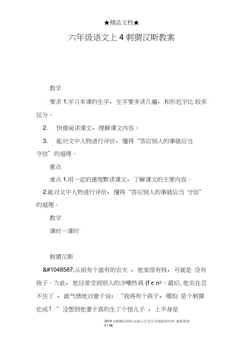 六年级语文上4刺猬汉斯教案