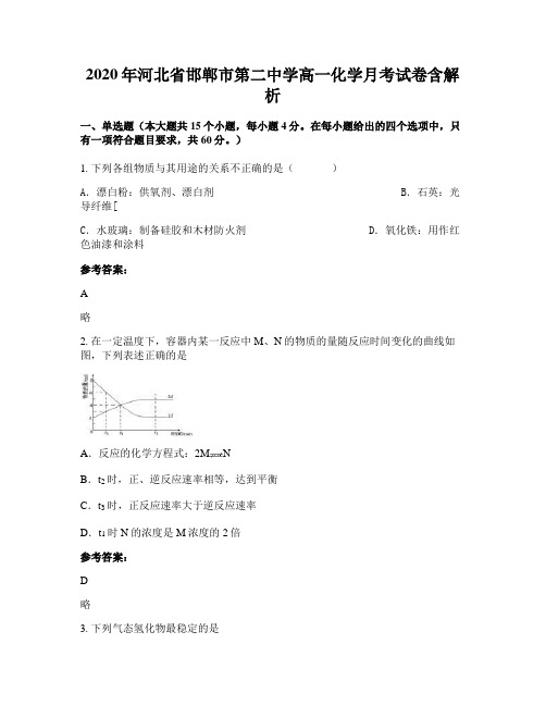 2020年河北省邯郸市第二中学高一化学月考试卷含解析