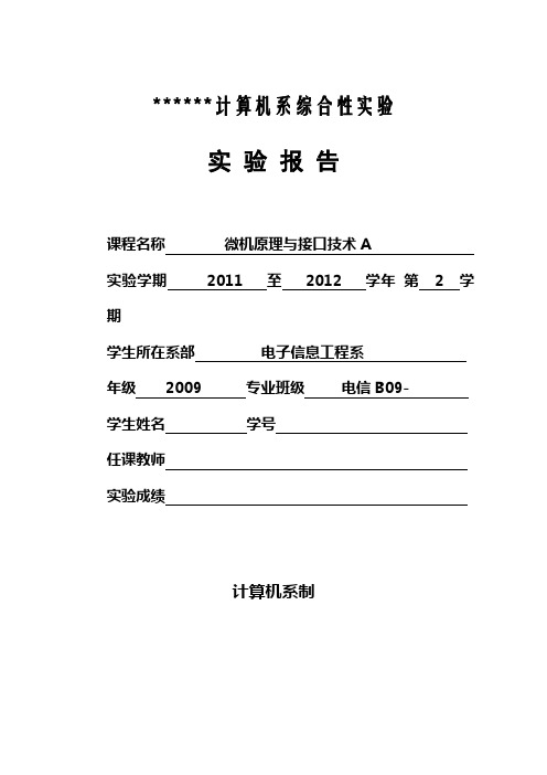 微机原理接口技术综合实验  步进电机