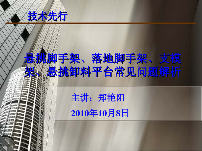 脚手架、支模架、悬挑卸料平台常见问题解析(课件-压缩后)