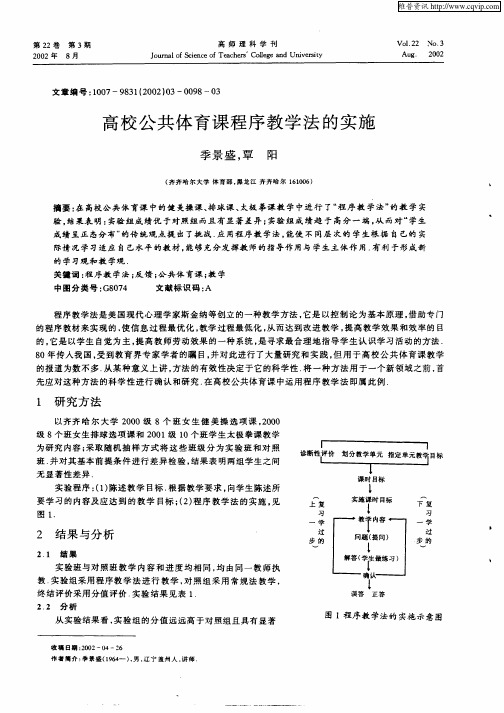 高校公共体育课程序教学法的实施