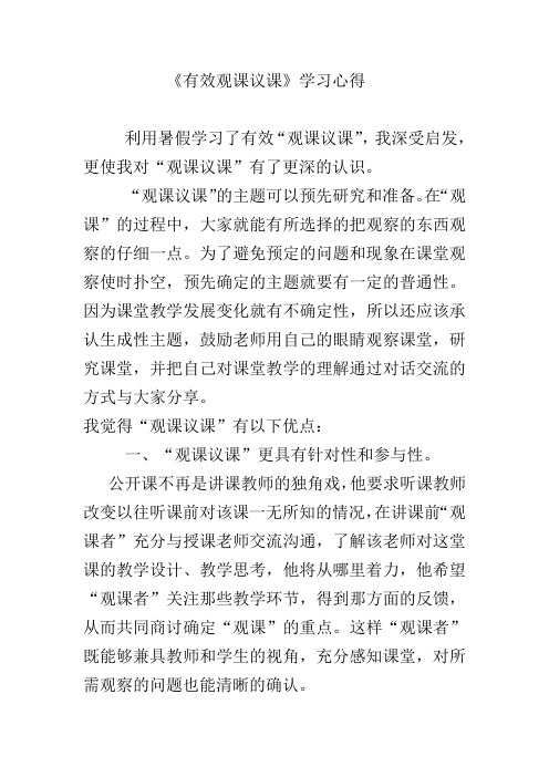 《效观课议课》学习心得与反思