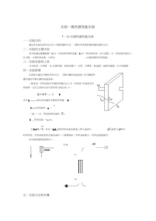 实验一换热器性能实验