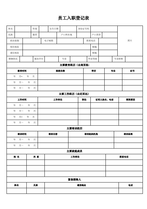 员工入职登记表-模板